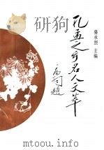 孔孟之乡名人文萃（1992 PDF版）