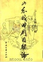 山东戏曲剧目综论 1999 PDF电子版封面 7505929989 孙毅主编