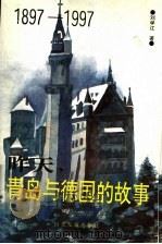 昨天，青岛与德国的故事  1897-1997（1996 PDF版）