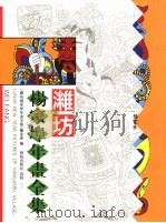 潍坊杨家埠年画全集 1996 PDF电子版封面 7801080688 《潍坊杨家埠年画全集》编委会编