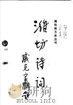 潍坊诗词 1992 PDF电子版封面 7533302990 李明忠主编