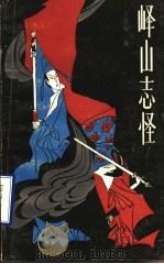 峄山志怪   1987  PDF电子版封面  7532900754  于鹤翔编 