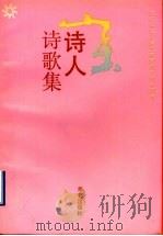山东诗人诗歌集 1989 PDF电子版封面 7800392884 冯德英主编;中国作家协会山东分会编