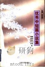 优秀中短篇小说集:聊城市建国五十周年优秀中短篇小说评奖获奖作品集 1999 PDF电子版封面 7532917770 聊城市作协,聊城市文联编;宗汉星主编