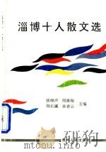淄博十人散文选 1993 PDF电子版封面 7221033625 张峻声等主编