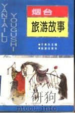 烟台旅游故事 1995 PDF电子版封面 7503209496 于秉杰主编
