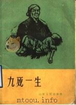 九死一生 家史 1965 PDF电子版封面 T3099·335 山东人民出版社编辑