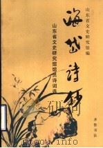 海岱诗钞 山东省文史研究馆馆员诗词选 1999 PDF电子版封面 7533307860 山东省文史研究馆编