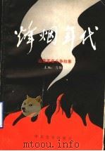 烽烟年代:山东革命斗争故事 1991 PDF电子版封面 780023309X 亓维章主编