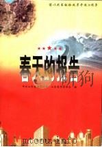 春天的报告 1998 PDF电子版封面 7532916308 中共山东省委宣传部,山东省作家协会编
