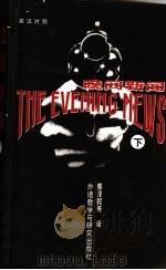 晚间新闻 下 英文 1998 PDF电子版封面 7560012825 阿瑟·黑利著;郭泽民,王守仁,吴亦东,吴克明,季天祥译