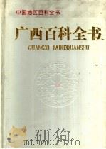 广西百科全书 1994 PDF电子版封面 7500054734 广西百科全书编纂委员会编