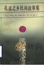 孔孟之乡民间故事集（1988 PDF版）