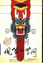 风筝的学问 1989 PDF电子版封面 7805104794 郑金兰主编