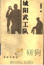 城阳武工队 1994 PDF电子版封面 7805728607 李肇兰著
