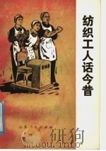 纺织工人话今昔 1978 PDF电子版封面 3099·674 山东师范学院中文系《家史》编写组编