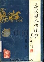 历代诗人咏德州 1991 PDF电子版封面 7532907872 王树理选注