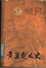 黄巢起义史 1982 PDF电子版封面 11110·17 俞兆鹏著