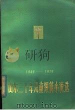 山东三十年儿童短篇小说选 1949-1979 1979 PDF电子版封面 R10099·1354 山东省文学艺术界联合会编