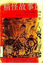 精怪故事选 1991 PDF电子版封面 7800395057 山东省文联编;梁兴晨,武鹰,王延辉选编