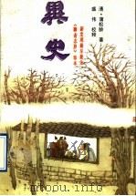 异史 下 1993 PDF电子版封面 7539607599 (清)蒲松龄著