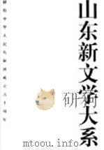 山东新文学大系  当代部分·文学评论卷（1999 PDF版）