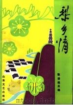 梨乡情 1991 PDF电子版封面 7532906353 张洪起主编