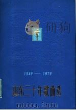 山东三十年歌曲选 1949-197 1979 PDF电子版封面 8099·1883 中国音乐家协会山东分会编