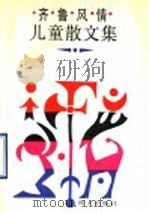齐鲁风情儿童散文集 1992 PDF电子版封面 7533214005 本社编