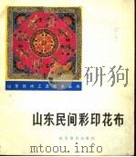 山东民间彩印花布 1986 PDF电子版封面 8332·756 鲍家虎编著