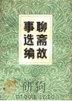 聊斋故事选编 1981 PDF电子版封面 R10099·1512 蒲松龄著