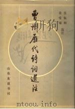 曹州历代诗词选注 1989 PDF电子版封面 7805511616 张振和,黄爱菊