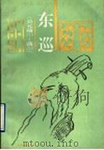 东巡 公元前219-前210 1996 PDF电子版封面 7805518513 张炜著