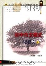 初中作文模式  记叙文  上（1999 PDF版）