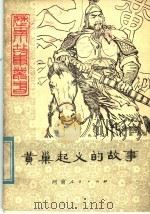 黄巢起义的故事 1979 PDF电子版封面 11105·17 马世之著