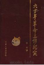 六十年革命工作纪实 1998 PDF电子版封面 7209023003 穆林著