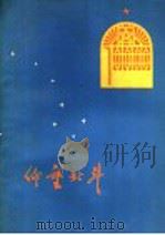 仰望北斗 1978 PDF电子版封面 10099·233 山东文艺社编