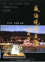 威海观赏石谱 首卷 1998 PDF电子版封面 王天利,王言昌主编