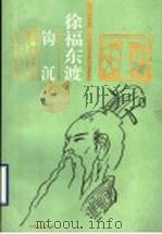 徐福东渡钩沉   1996  PDF电子版封面  7805518513  吴廷（qiu），李永先等著 