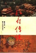孔府传说 1995 PDF电子版封面 780551710X 孟继新著