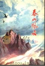 山东民兵革命斗争故事集 泰山风云 1975 PDF电子版封面 10099·142 山东省军区政治部编