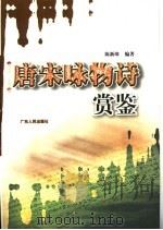 唐宋咏物诗赏鉴 1986 PDF电子版封面 7218024955 陈新璋编著