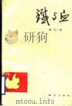 铁与血 1989 PDF电子版封面 7805580936 石一宸著