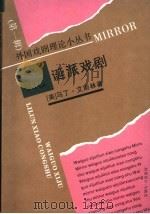 荒诞派戏剧 1992 PDF电子版封面 7104004882 (美)艾斯林(Esslin,Martin)著;刘国彬译