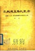 农奴战直捣乱家店 从曲阜三孔有关资料看劳动农民的反孔斗争 1976 PDF电子版封面 11099·46 朱活编