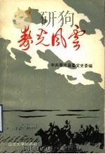 寿光风云 1992 PDF电子版封面 7506707904 中共寿光县委党史委编