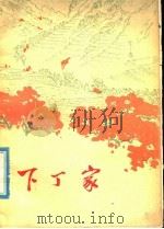 下丁家 1977 PDF电子版封面 3099·211 曲阜师范学院中文系,中共黄县县委宣传部《下丁家》编写组编