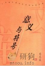 意义与符号 1999 PDF电子版封面 7218029426 苟志效著