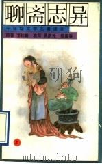 聊斋志异 上 1991 PDF电子版封面 7500712758 (清)蒲松龄原著吴庆先,杨春青改写