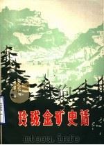 玲珑金矿史话 1978 PDF电子版封面 3099·672 招远金矿矿史编写组编